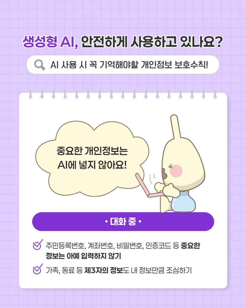 3.생성형 AI 이용 시 개인정보 보호수칙 안내!